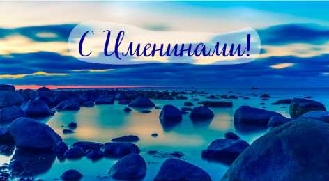 Открытки Именины Открытки на Именины. Поздравления с Именинами в открытках. Именины. Открытки на Именины. Поздравления с Именинами в открытках. Именины. Красивые открытки смотреть онлайн бесплатно. Поздравить с Именинами родных. День Именин поздравление.
