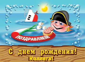 С Днём рождения коллеге Открытки с поздравлением на День Рождения коллеге. Открытки коллеге.