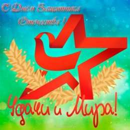 23 февраля Открытки ко Дню Защитника Отечества. Открытки на 23 февраля мужчинам.