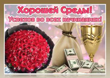 Удачной среды Открытки на среду скачать. Открытки на среду с пожеланиями бесплатно.