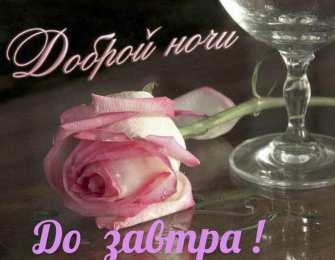 Доброй ночи Открытки с надписью - доброй ночи! Открытки с пожеланием доброй ночи.