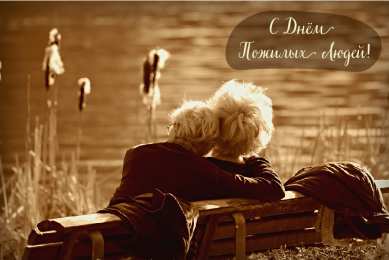 Открытки День пожилых людей Открытки с поздравлениями на День пожилых людей. С Днём пожилых людей! Открытки с поздравлениями на День пожилых людей. С Днём пожилых людей! Красивые открытки смотреть онлайн бесплатно. Поздравления С Днём Пожилых Людей. Поздравить бабушку и дедушку.