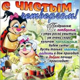 Открытки Чистый четверг Открытки с поздравлениями на Чистый четверг. С Чистым четвергом! Открытки с поздравлениями на Чистый четверг. С Чистым четвергом! Красивые открытки смотреть онлайн бесплатно. Поздравления на Чистый четверг. Православный праздник.