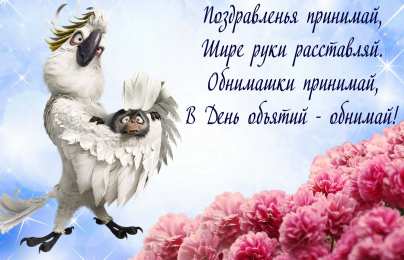 Открытки С международным Днём объятий Открытки с поздравлениями на международный День объятий. С Днём объятий! Открытки с поздравлениями на международный День объятий. С Днём объятий! Красивые открытки смотреть онлайн бесплатно. Поздравления с международным Днём объятий!