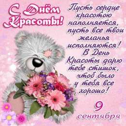 Открытки С международным Днём красоты Поздравления с международным Днём Красоты. С Днём Красоты!!! Поздравления с международным Днём Красоты. С Днём Красоты!!! Красивые открытки смотреть онлайн бесплатно. Открытки с поздравлениями с международным Днём Красоты.