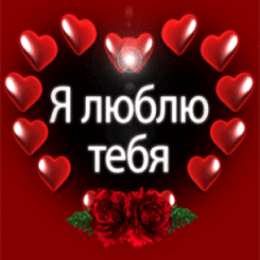 Люблю тебя Открытки для любимых. Открытки с надписью - я люблю тебя! Люблю.