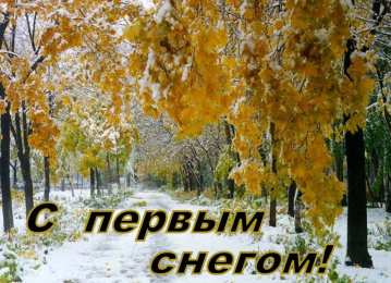 Открытки Первый снег Открытки к первому снегу. Поздравления с первым выпавшим снегом. Открытки к первому снегу. Поздравления с первым выпавшим снегом. Красивые открытки смотреть онлайн бесплатно. Первый снег поздравления для родных и близких. С первым снегом!