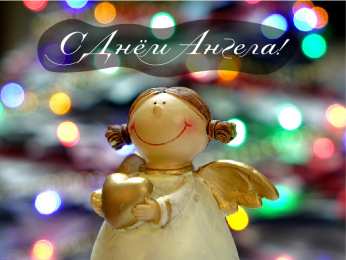 Открытки С Днём Ангела Открытки с Днём Ангела. Открытки с поздравлениями на День Ангела. Открытки с Днём Ангела. Открытки с поздравлениями на День Ангела. Красивые открытки смотреть онлайн бесплатно. День Ангела поздравления. Необычные открытки на День Ангела.