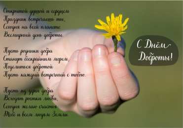 День доброты Открытки с поздравлениями ко Дню доброты. С Днём доброты открытки.