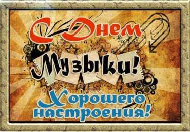 Открытки День музыки Открытки с поздравлениями на День музыки. С Днём Музыки открытки. Открытки с поздравлениями на День музыки. С Днём Музыки открытки. Красивые открытки смотреть онлайн бесплатно. Поздравления С Днём музыки. Поздравления для музыкантов.
