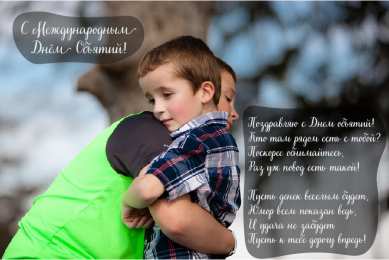 Открытки С международным Днём объятий Открытки с поздравлениями на международный День объятий. С Днём объятий! Открытки с поздравлениями на международный День объятий. С Днём объятий! Красивые открытки смотреть онлайн бесплатно. Поздравления с международным Днём объятий!