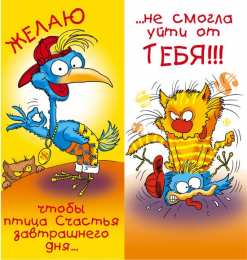 Прикольные пожелания Открытки с прикольными пожеланиями. Прикольные пожелания. Юмор.