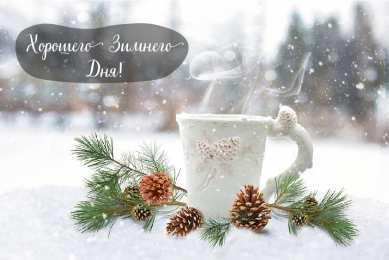 Открытки Зима Открытки на зиму. Зимние открытки на каждый день. Зимние поздравления. Открытки на зиму. Зимние открытки на каждый день. Зимние поздравления. Красивые открытки смотреть онлайн бесплатно. Открытки с зимним утром и зимним днём. Хорошей зимы.