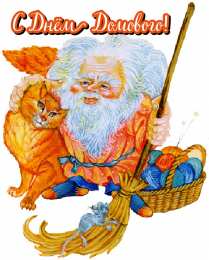 С Днём домового Открытки с поздравлениями ко Дню Домового. С Днём Домового открытки.