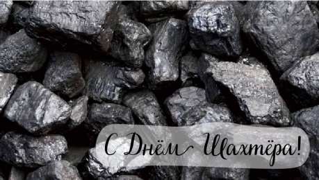 Открытки День шахтёра Открытки с поздравлениями на День Шахтёра. С Днём Шахтёра!!  Открытки с поздравлениями на День Шахтёра. С Днём Шахтёра!! Красивые открытки смотреть онлайн бесплатно. Поздравления с Днём Шахтёра. Шахтёры. Поздравления для близких.