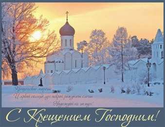 С Крещением Открытки на день Крещения Господня.  С Крещением Господним! 