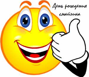 Открытки День смайлика Открытки с поздравлениями на День Смайлика. С Днём Смайлика! Открытки с поздравлениями на День Смайлика. С Днём Смайлика! Красивые открытки смотреть онлайн бесплатно. Поздравления с Днём Смайлика. Прикольный смайлик на праздник.