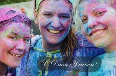 День улыбки Открытки с поздравлениями на День улыбки. С Днём улыбки. Праздник.