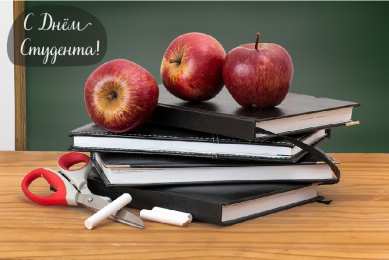 Открытки С Днём студента Открытки с поздравлениями ко Дню студента. С Днём студента!  Открытки с поздравлениями ко Дню студента. С Днём студента! Красивые открытки смотреть онлайн бесплатно. Поздравление всех студентов с праздником. День студента.