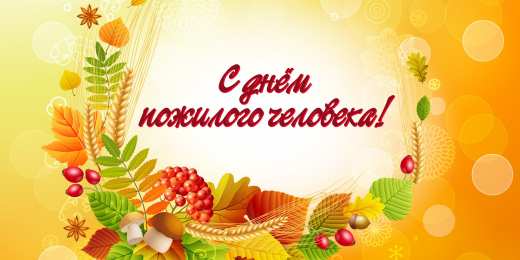 Открытки День пожилых людей Открытки с поздравлениями на День пожилых людей. С Днём пожилых людей! Открытки с поздравлениями на День пожилых людей. С Днём пожилых людей! Красивые открытки смотреть онлайн бесплатно. Поздравления С Днём Пожилых Людей. Поздравить бабушку и дедушку.