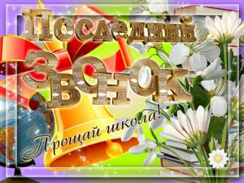 Открытки Последний звонок Открытки с поздравлениями на Последний звонок. С Последним звонком! Открытки с поздравлениями на Последний звонок. С Последним звонком! Красивые открытки смотреть онлайн бесплатно. Последний звонок у школьников. 25 мая выпускной.