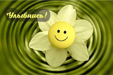 Открытки Улыбнись Открытки для улыбки. Пожелания хорошего настроения и улыбок. Открытки для улыбки. Пожелания хорошего настроения и улыбок. Красивые открытки смотреть онлайн бесплатно. Пожелания улыбок для родных и близких. Улыбнись миру!!