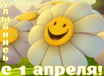 День смеха (1 апреля) Открытки ко Дню смеха, Дню дурака. Открытки на 1 апреля. Смех