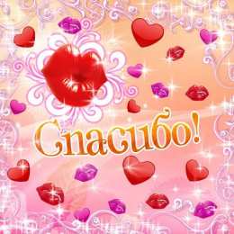 Спасибо Открытки с надписью - спасибо!   Открытки с благодарностями.