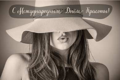 Открытки С международным Днём красоты Поздравления с международным Днём Красоты. С Днём Красоты!!! Поздравления с международным Днём Красоты. С Днём Красоты!!! Красивые открытки смотреть онлайн бесплатно. Открытки с поздравлениями с международным Днём Красоты.