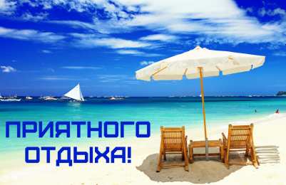 Открытки Отдых Открытки с пожеланиями хорошего отдыха. Отдых и расслабление. Открытки с пожеланиями хорошего отдыха. Отдых и расслабление. Красивые открытки смотреть онлайн бесплатно. Пожелания хорошего и удачного отдыха для родных и близких.