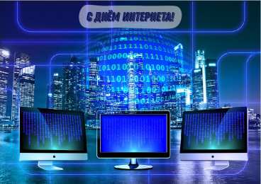 Открытки День интернета Открытки с поздравлениями на День Интернета. С Днём Интернета! Открытки с поздравлениями на День Интернета. С Днём Интернета! Красивые открытки смотреть онлайн бесплатно. Поздравления на День Интернета. Интернет и его праздник.
