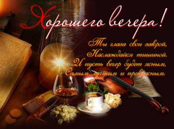 Приятного вечера Открытки с надписью - приятного вечера! Открытки на каждый день.