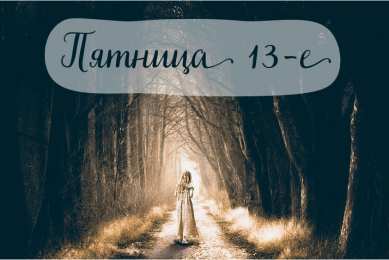 Пятница 13 Открытки с пожеланиями на Пятницу 13-е. С Пятницей 13 открытки.