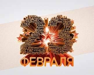 23 февраля Открытки ко Дню Защитника Отечества. Открытки на 23 февраля мужчинам.