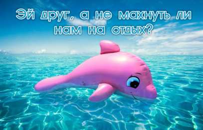 Открытки Отдых Открытки с пожеланиями хорошего отдыха. Отдых и расслабление. Открытки с пожеланиями хорошего отдыха. Отдых и расслабление. Красивые открытки смотреть онлайн бесплатно. Пожелания хорошего и удачного отдыха для родных и близких.