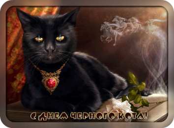 День черного кота Открытки с поздравлениями ко Дню чёрного кота. С Днём чёрного кота!