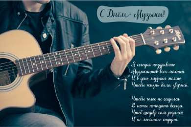 Открытки День музыки Открытки с поздравлениями на День музыки. С Днём Музыки открытки. Открытки с поздравлениями на День музыки. С Днём Музыки открытки. Красивые открытки смотреть онлайн бесплатно. Поздравления С Днём музыки. Поздравления для музыкантов.