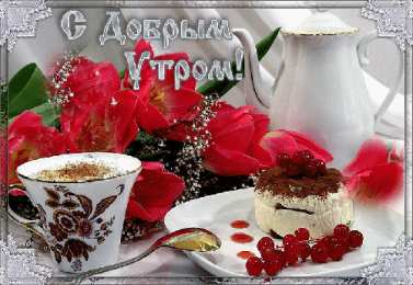 Доброго утра Открытки с надписью - доброе утро.  Открытки с добрым утром.