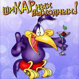 Хороших выходных Открытки с пожеланием хороших выходных. Открытки на выходные.