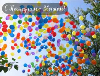 Открытки Последний звонок Открытки с поздравлениями на Последний звонок. С Последним звонком! Открытки с поздравлениями на Последний звонок. С Последним звонком! Красивые открытки смотреть онлайн бесплатно. Последний звонок у школьников. 25 мая выпускной.