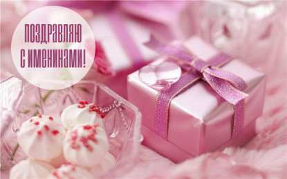 Открытки Именины Открытки на Именины. Поздравления с Именинами в открытках. Именины. Открытки на Именины. Поздравления с Именинами в открытках. Именины. Красивые открытки смотреть онлайн бесплатно. Поздравить с Именинами родных. День Именин поздравление.