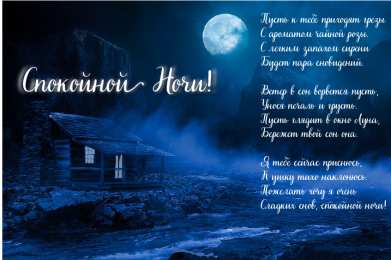 Доброй ночи Открытки с надписью - доброй ночи! Открытки с пожеланием доброй ночи.