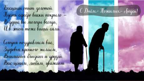 Открытки День пожилых людей Открытки с поздравлениями на День пожилых людей. С Днём пожилых людей! Открытки с поздравлениями на День пожилых людей. С Днём пожилых людей! Красивые открытки смотреть онлайн бесплатно. Поздравления С Днём Пожилых Людей. Поздравить бабушку и дедушку.