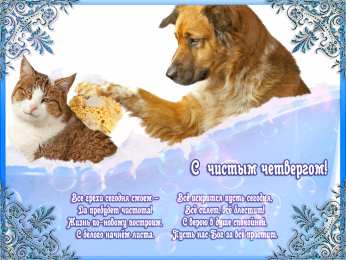 Открытки Чистый четверг Открытки с поздравлениями на Чистый четверг. С Чистым четвергом! Открытки с поздравлениями на Чистый четверг. С Чистым четвергом! Красивые открытки смотреть онлайн бесплатно. Поздравления на Чистый четверг. Православный праздник.