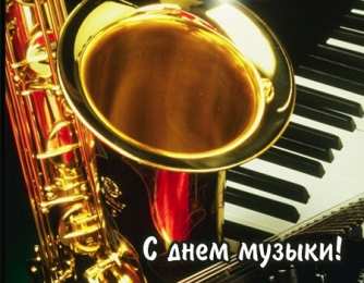 Открытки День музыки Открытки с поздравлениями на День музыки. С Днём Музыки открытки. Открытки с поздравлениями на День музыки. С Днём Музыки открытки. Красивые открытки смотреть онлайн бесплатно. Поздравления С Днём музыки. Поздравления для музыкантов.