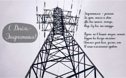 Открытки С Днём энергетика Открытки с поздравлениями ко Дню энергетика. С Днём энергетика! Открытки с поздравлениями ко Дню энергетика. С Днём энергетика! Красивые открытки смотреть онлайн бесплатно. Поздравления с Днём энергетика. Праздник всех энергетиков.