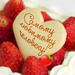 Для любимой/любимого Открытки для любимых.  Милые открытки для вторых половинок. 