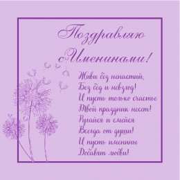 Открытки Именины Открытки на Именины. Поздравления с Именинами в открытках. Именины. Открытки на Именины. Поздравления с Именинами в открытках. Именины. Красивые открытки смотреть онлайн бесплатно. Поздравить с Именинами родных. День Именин поздравление.