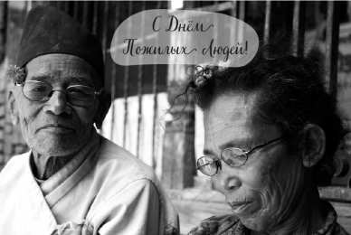 Открытки День пожилых людей Открытки с поздравлениями на День пожилых людей. С Днём пожилых людей! Открытки с поздравлениями на День пожилых людей. С Днём пожилых людей! Красивые открытки смотреть онлайн бесплатно. Поздравления С Днём Пожилых Людей. Поздравить бабушку и дедушку.