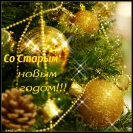 Открытки Со Старым Новым Годом Открытки со Старым Новым Годом. Поздравления на Старый Новый Год. Открытки со Старым Новым Годом. Поздравления на Старый Новый Год. Красивые открытки смотреть онлайн бесплатно. Поздравления со Старым Новым Годом для родных и близких.